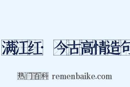 满江红·今古高情造句是什么意思的图片